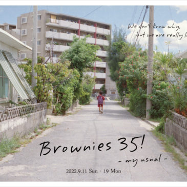 ホトリ公募展「Brownies35! -my usual-」 9/11（日）～19（月祝）開催のお知らせ
