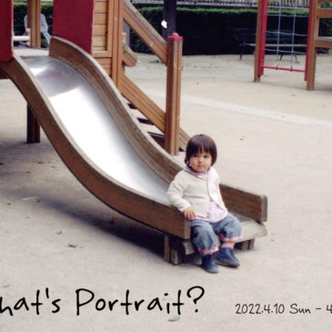 ホトリ公募展「What’s Portrait? – ポートレートって何だろう？ – 展」 4/10（日）～17（日）開催のお知らせ