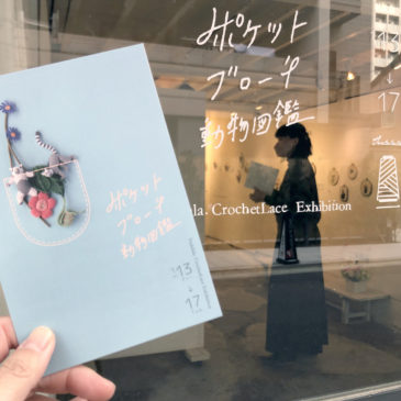 Tralalala. crochet lace exhibition ポケット ブローチ 動物図鑑 レポート