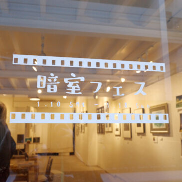 暗室フェス ホトリ公募展 レポート