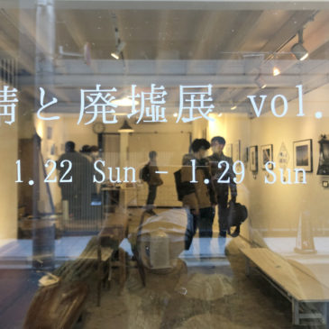 ホトリ公募展「錆と廃墟展 vol.7」 1/22（日）～1/29（日）レポート