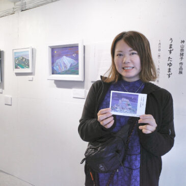 神山奈緒子作品展  うまず たゆまず レポート