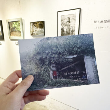 ホトリ公募展 錆と廃墟展 vol.9 レポート