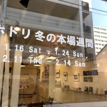 ホトリ 冬の本場週間 レポート