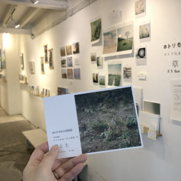 ホトリ冬の本場週間／気まぐれ小募展「草と土」レポート