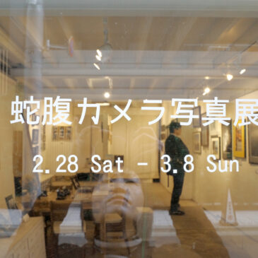 蛇腹カメラ写真展 レポート