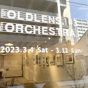 ホトリ公募展「オールドレンズ・オーケストラ #3」レポート