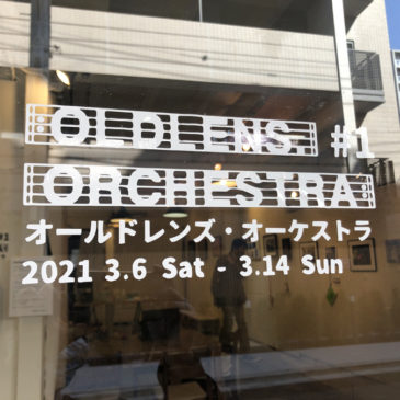 ホトリ公募展「オールドレンズ・オーケストラ #1」 レポート