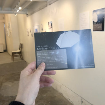 千景新 個人写真展　-LifeStory-「ひとり」レポート