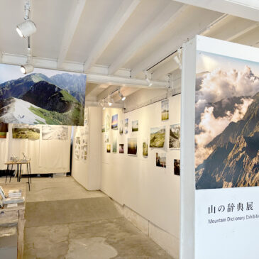 山の辞典展 レポート