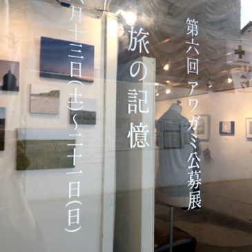 第六回アワガミ公募展「旅の記憶」 レポート