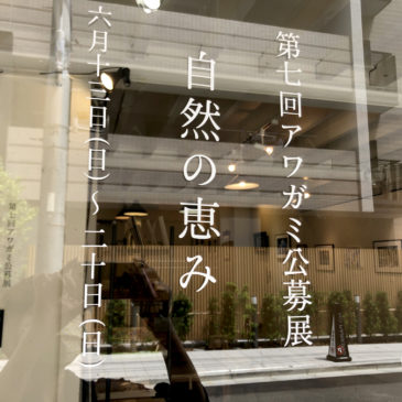 第七回アワガミ公募展「自然の恵み」6/13（日）～20（日）レポート