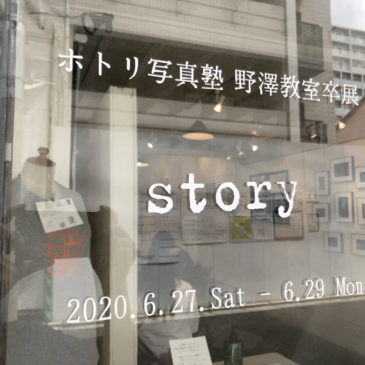 ホトリ写真塾・野澤教室卒展「story」レポート