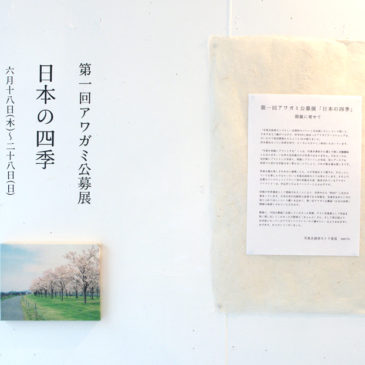 第一回アワガミ公募展「日本の四季」レポート