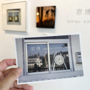 窓博 ホトリ公募展 8/24（日）～8/31（日）レポート