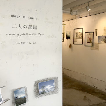 masa*× saorin  二人の部屋 a room of photo and antique レポート