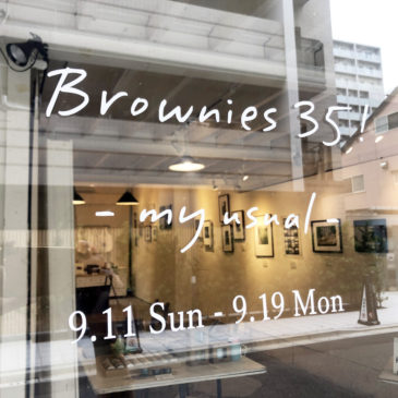 ホトリ公募展「Brownies35! -my usual-」レポート