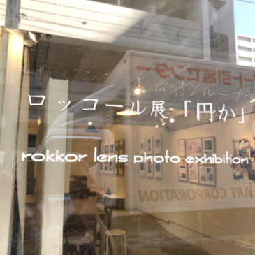 ロッコール展「円か」rokkor lens photo exhibition レポート