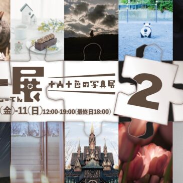 十展2 しーてん 5/9（金）～5/11（日）