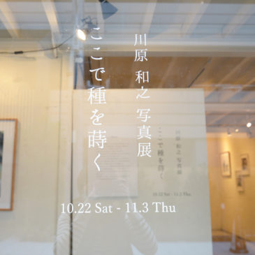 川原和之写真展「ここで種を蒔く」レポート