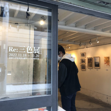 法政大学写真系公認サークルOBOG会「Re:三色展 2022」レポート