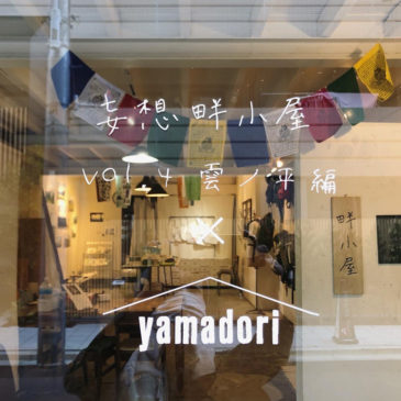 妄想畔小屋  vol.4 雲ノ平編 × yamadori展 レポート