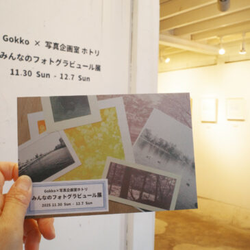 みんなのフォトグラビュール展 11/30（日）～12/7（日）レポート