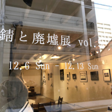 ホトリ公募展「錆と廃墟展 vol.5 」レポート