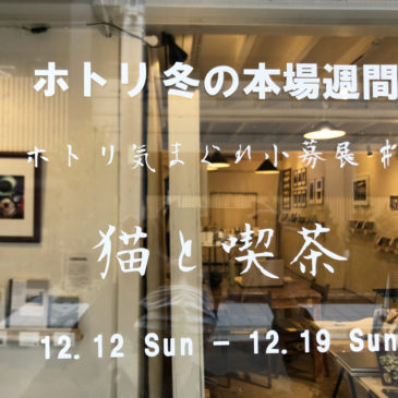 ホトリ冬の本場週間／ホトリ気まぐれ小募展 #1「猫と喫茶」レポート