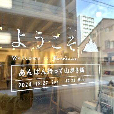 ようこそ▲Welcome to Randonnée～あんぱん持って山歩き編～ レポート