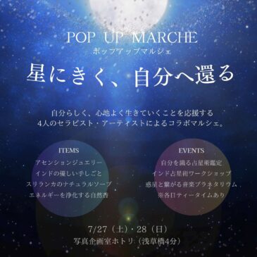 POP UP MARCHE  星にきく、自分へ還る 7/27（土）・28（日）