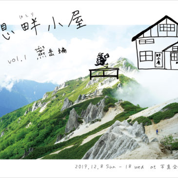 妄想畔小屋 vol.1 燕岳編　12/8（日）～18（水）開催のお知らせ