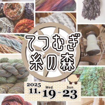 てつむぎ糸の森 11/19（水）～23（日）