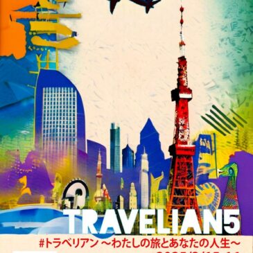 トラべリアン5 〜わたしの旅とあなたの人生〜 3/15（土）・3/16（日）