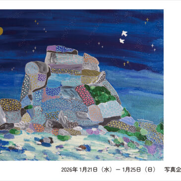 神山奈緒子作品展　うまず たゆまず　1/21（水）～1/25（日）