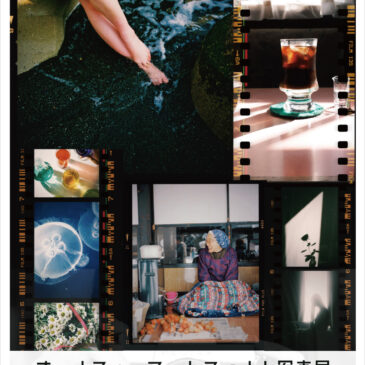 オールフォーマットフィルム写真展 10/7（火）～10/13（月祝）