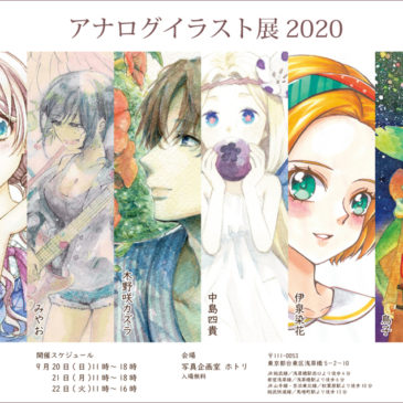 アナログイラスト展2020  9/20（日）～9/22（火・祝）開催のお知らせ