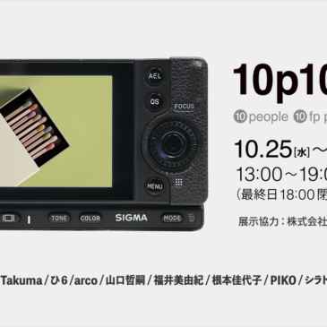 10p10fp展　10/25（水）～29（日）