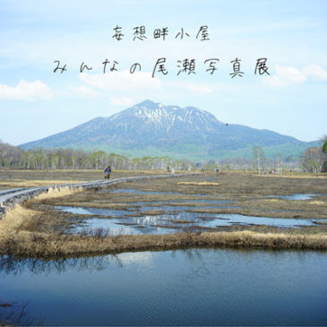 【妄想畔小屋】みんなの尾瀬写真展