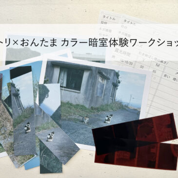ホトリ×おんたま カラー暗室体験ワークショップ 10/10（金）