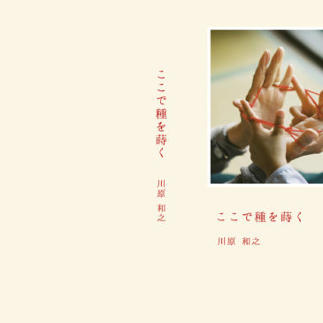 川原和之写真集『ここで種を蒔く』改定増刷分について