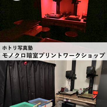 ホトリ モノクロ暗室プリントワークショップ 4/12（日）