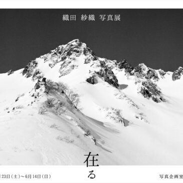 織田 紗織 写真展　在る　5/23（土）～6/14（日）