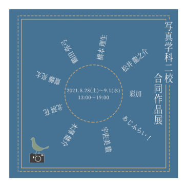 写真学科二校合同作品展 8/28（土）～9/1（水）開催のお知らせ
