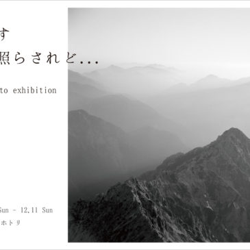 hide photo exhibition 「光さす山路照らされど…」12/4（日）～11（日）