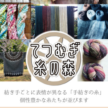 てつむぎ糸の森 11/23（水・祝）～27（日）