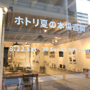 ホトリ 夏の本場週間 レポート