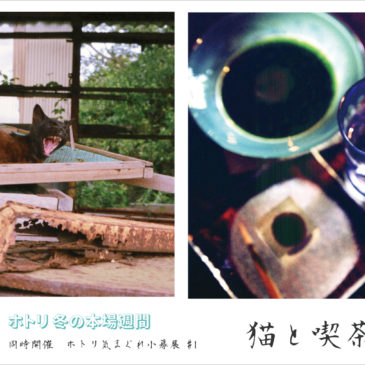 ホトリ気まぐれ小募展 #1「猫と喫茶」12/12（日）～19（日）出展者募集！