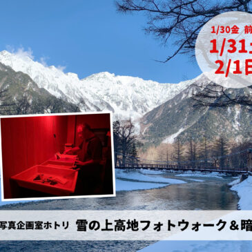 対山荘×写真企画室ホトリ フォトウォーク＆暗室合宿 雪の上高地編 1/30（金）～2/1（日）