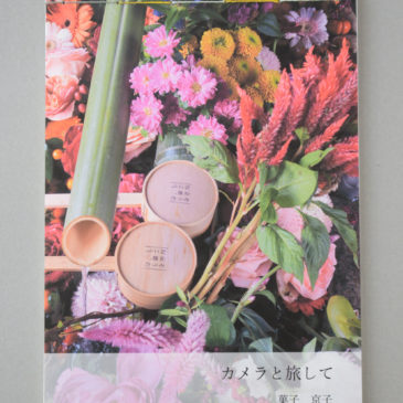 第七回アワガミ公募展「自然の恵み」ホトリ賞副賞・和綴じ写真集を制作しました